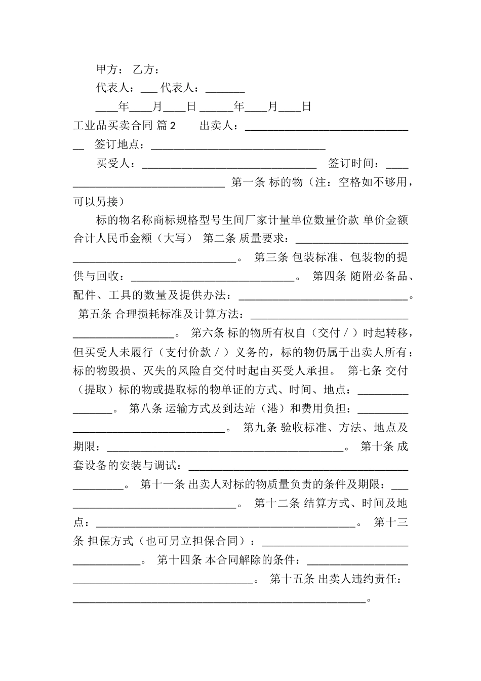 有关工业品买卖合同锦集八篇_第2页