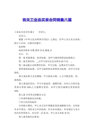 有关工业品买卖合同锦集八篇