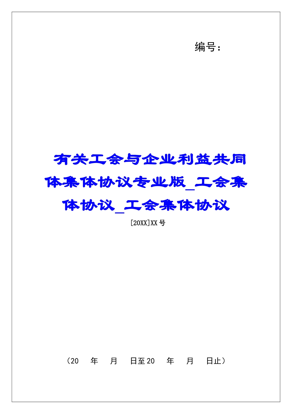有关工会与企业利益共同体集体协议专业版工会集体协议工会集体协议_第1页