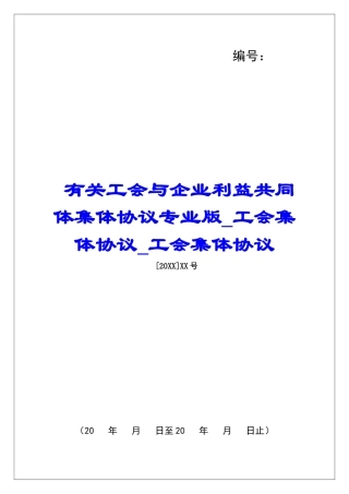 有关工会与企业利益共同体集体协议专业版工会集体协议工会集体协议
