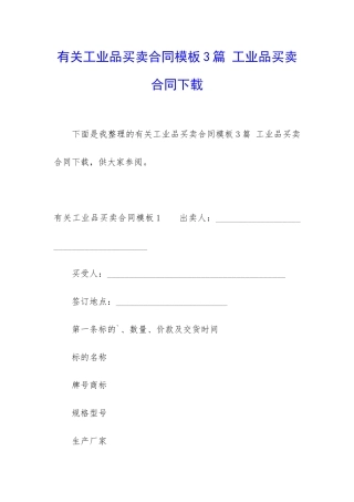 有关工业品买卖合同模板3篇-工业品买卖合同下载