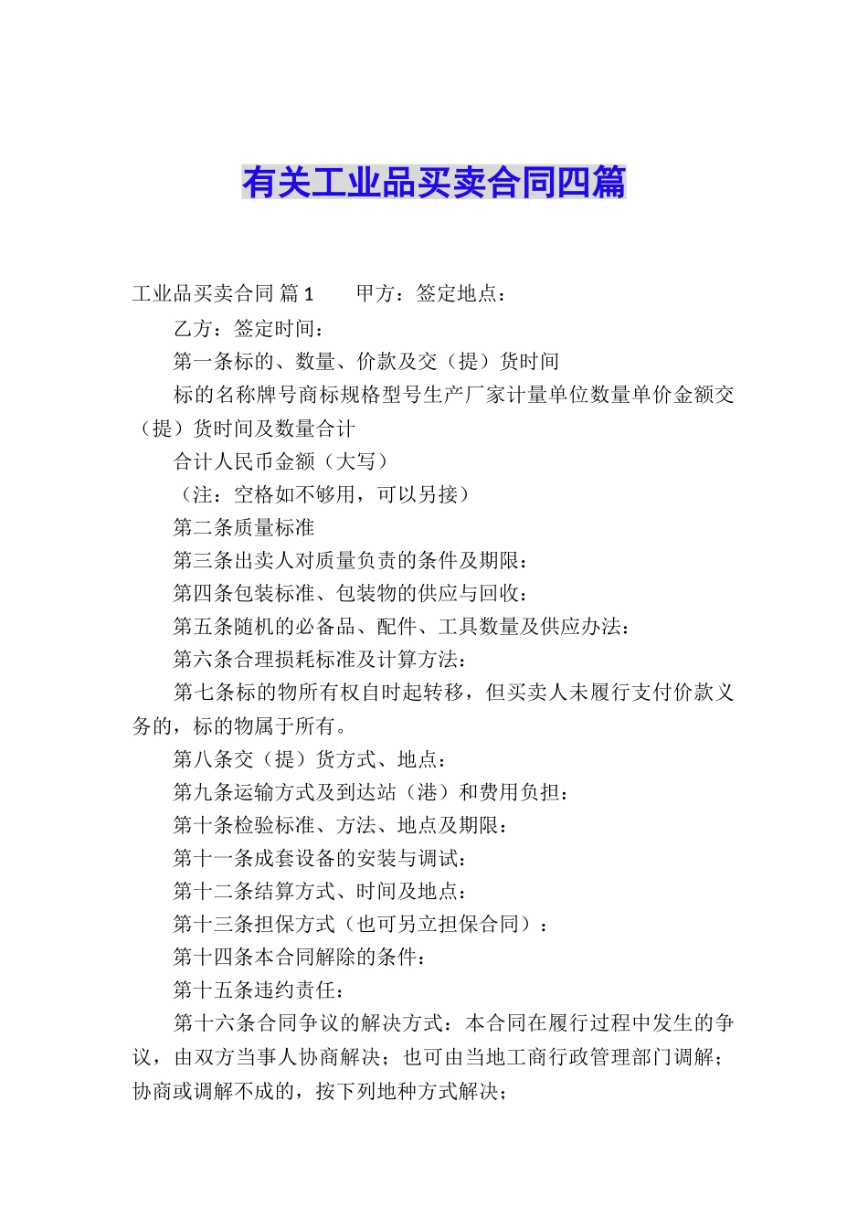 有关工业品买卖合同四篇_第1页