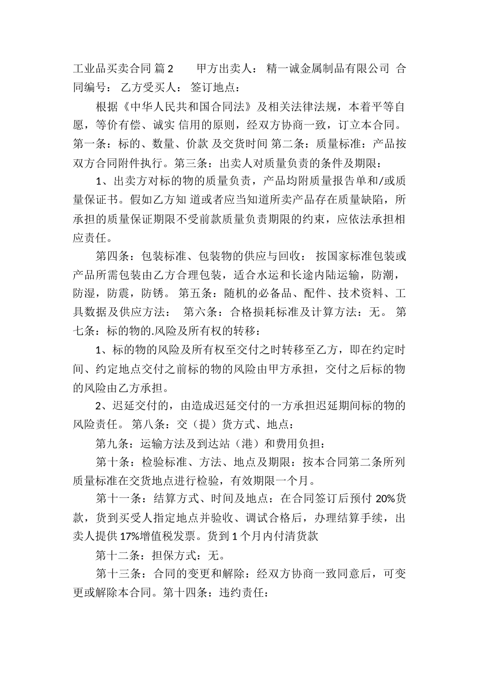 有关工业品买卖合同四篇_第2页