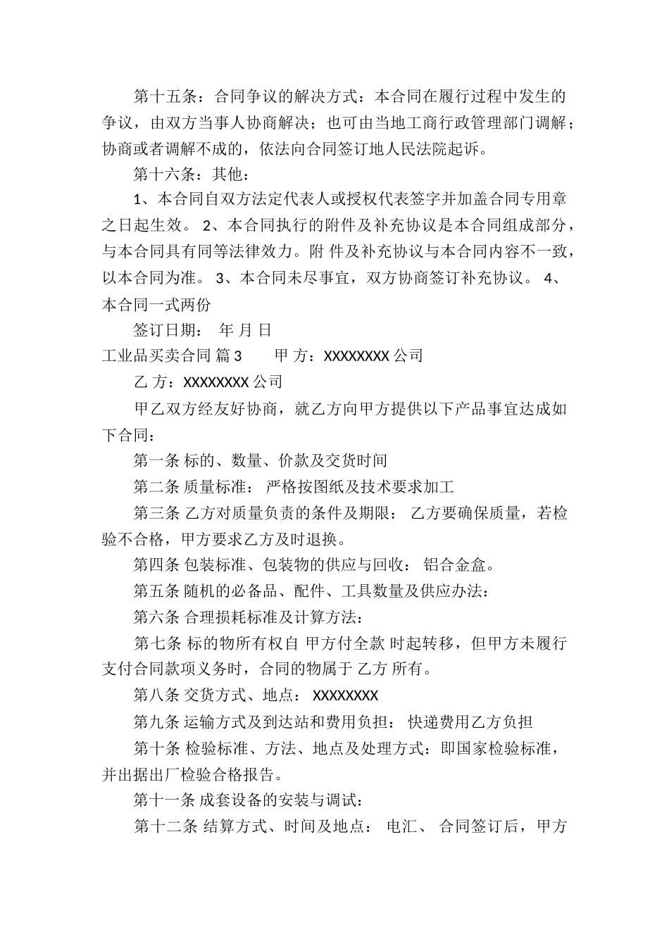有关工业品买卖合同四篇_第3页