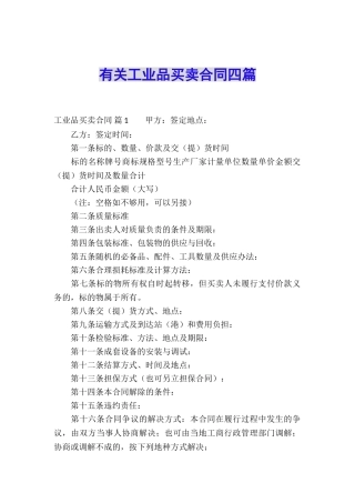 有关工业品买卖合同四篇