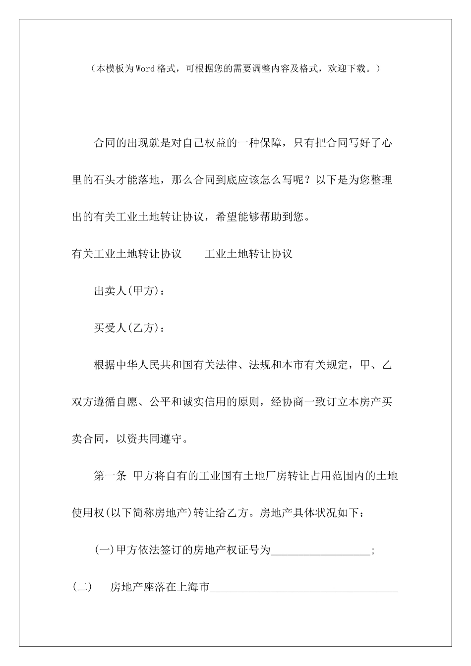 有关工业土地转让协议工业用地土地转让协议工业用地土地转让协议_第2页