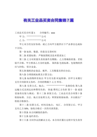 有关工业品买卖合同集锦7篇