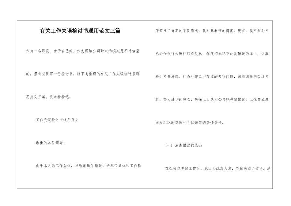 有关工作失误检讨书通用范文三篇_第1页