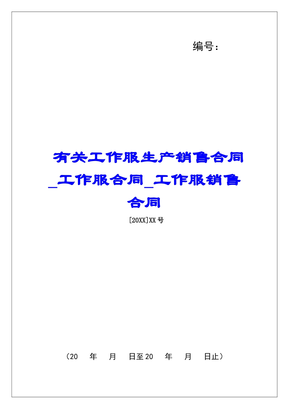 有关工作服生产销售合同工作服合同工作服销售合同_第1页