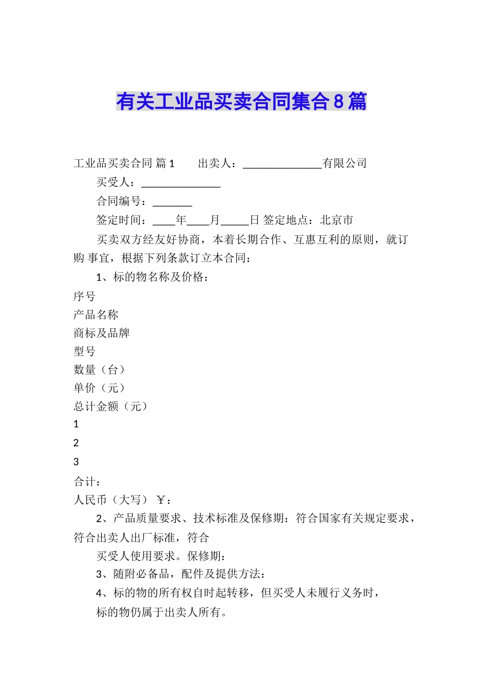 有关工业品买卖合同集合8篇_第1页