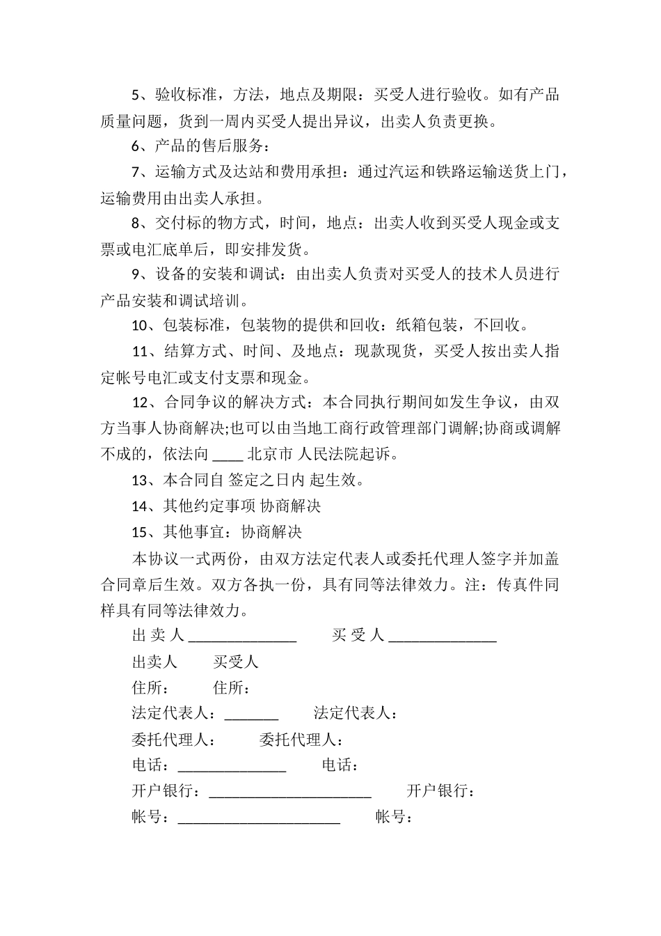 有关工业品买卖合同集合8篇_第2页