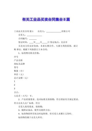 有关工业品买卖合同集合8篇