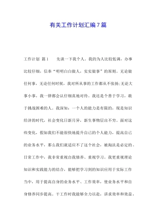 有关工作计划汇编7篇