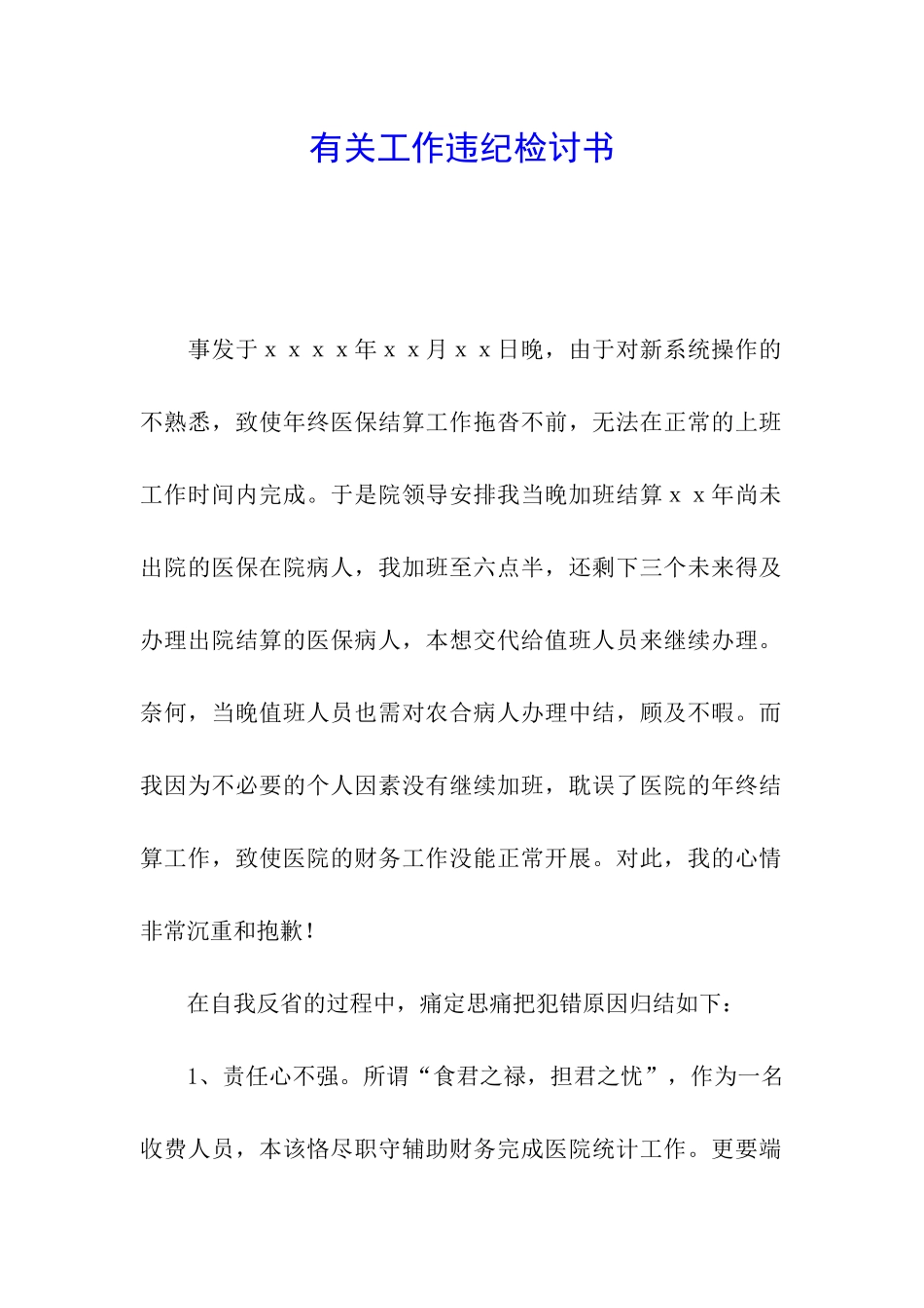 有关工作违纪检讨书_第1页