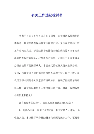 有关工作违纪检讨书