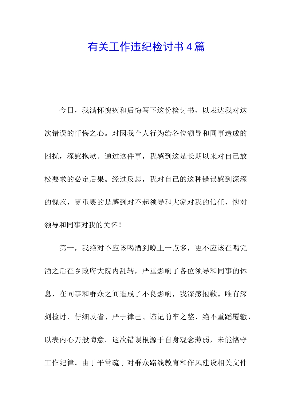 有关工作违纪检讨书4篇_第1页