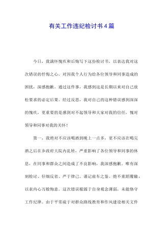 有关工作违纪检讨书4篇
