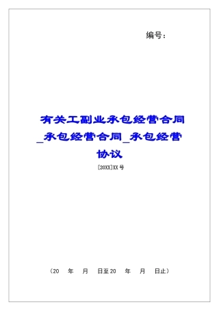 有关工副业承包经营合同承包经营合同承包经营协议