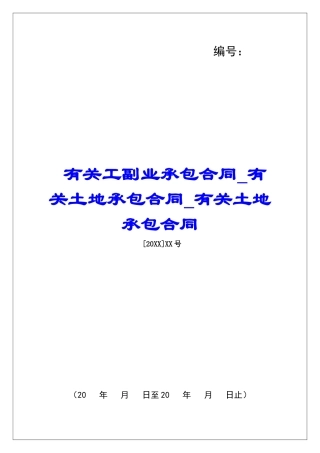 有关工副业承包合同有关土地承包合同有关土地承包合同