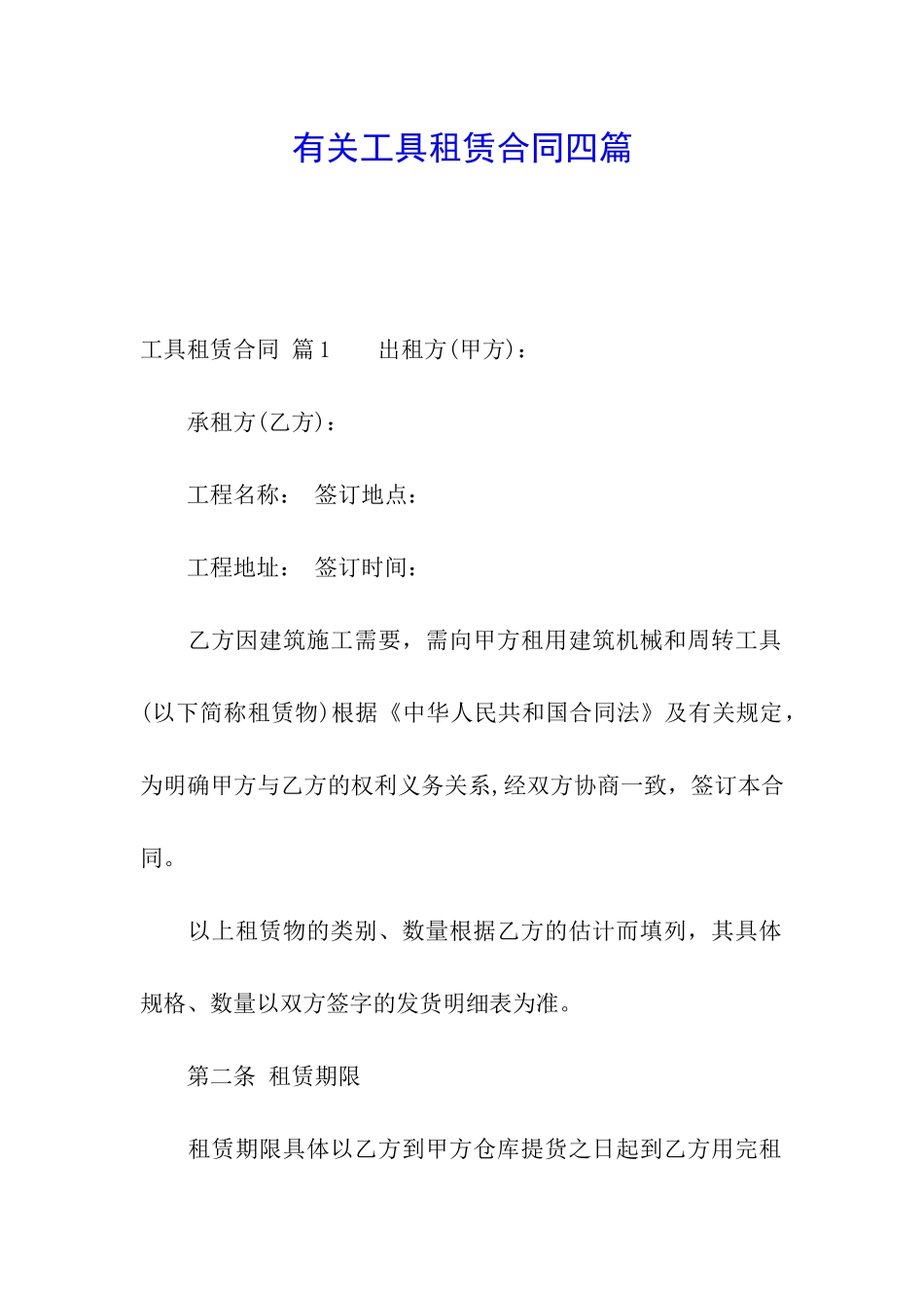 有关工具租赁合同四篇_第1页