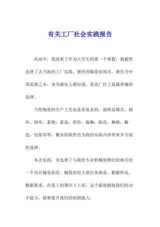 有关工厂社会实践报告