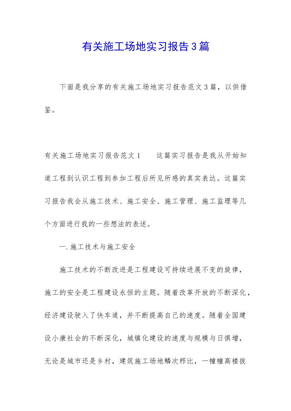 有关工地实习报告3篇_第1页