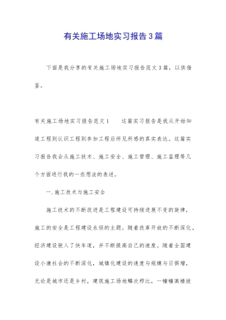 有关工地实习报告3篇