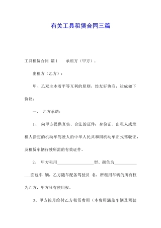 有关工具租赁合同三篇