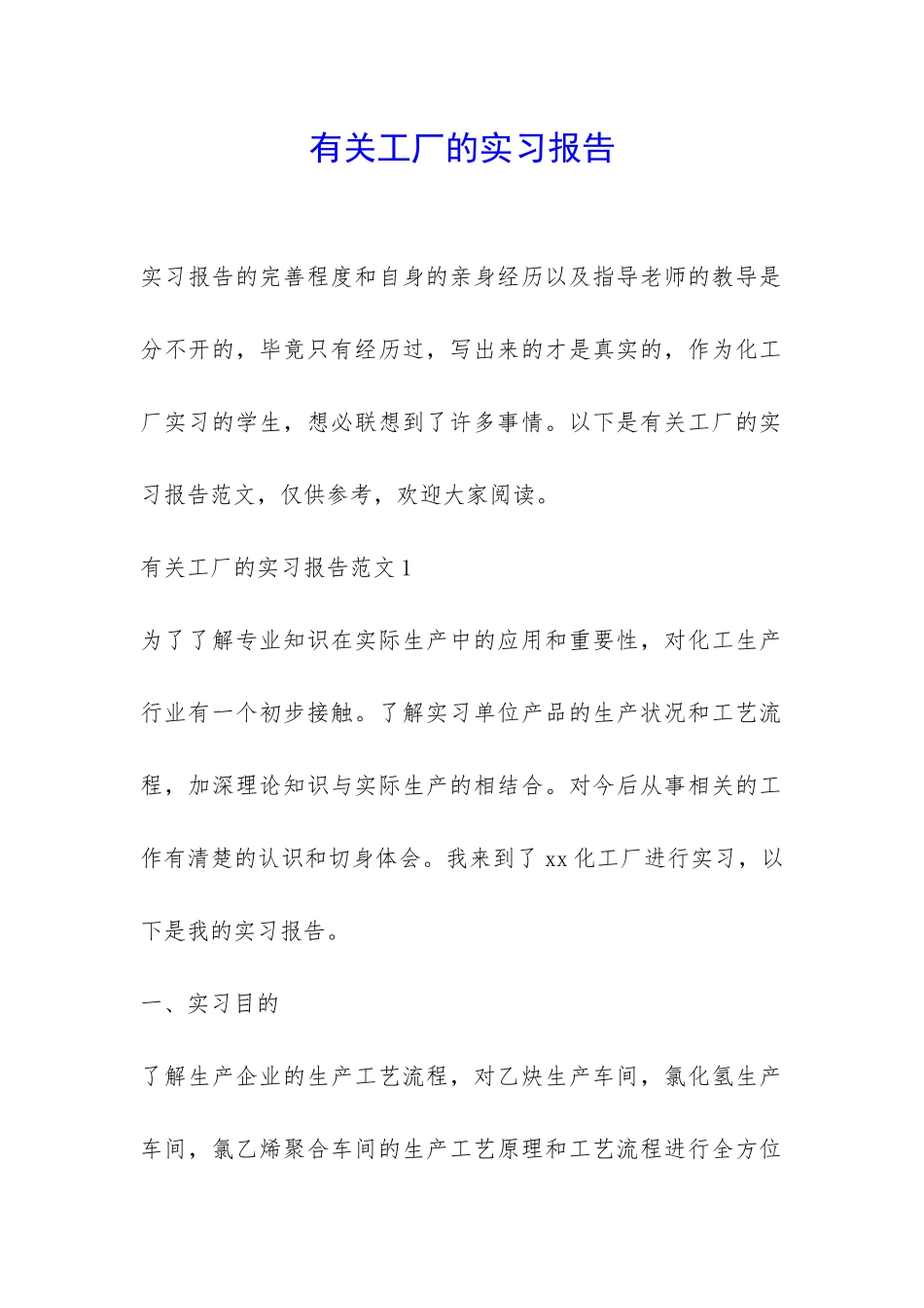有关工厂的实习报告-_第1页
