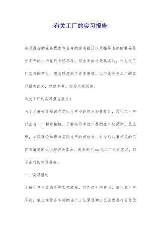 有关工厂的实习报告-