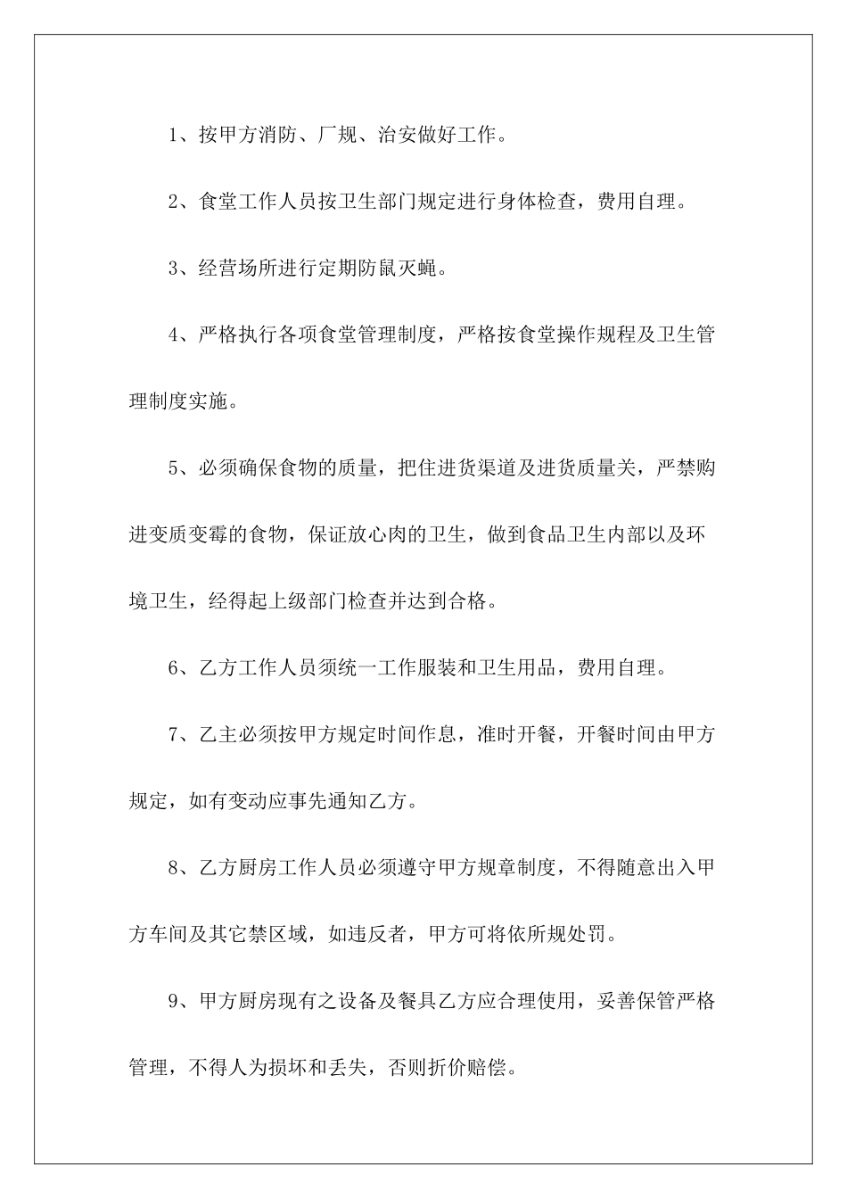 有关工厂食堂承包合同工厂食堂承包合同_第3页