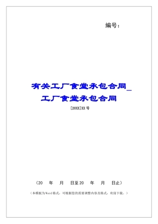 有关工厂食堂承包合同工厂食堂承包合同