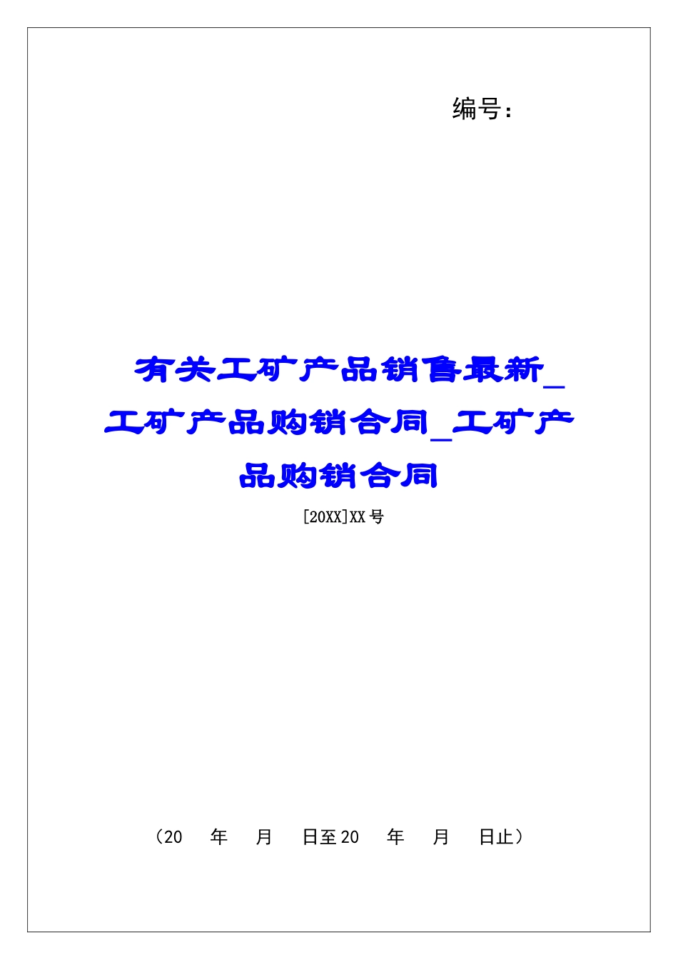 有关工矿产品销售最新工矿产品购销合同工矿产品购销合同_第1页