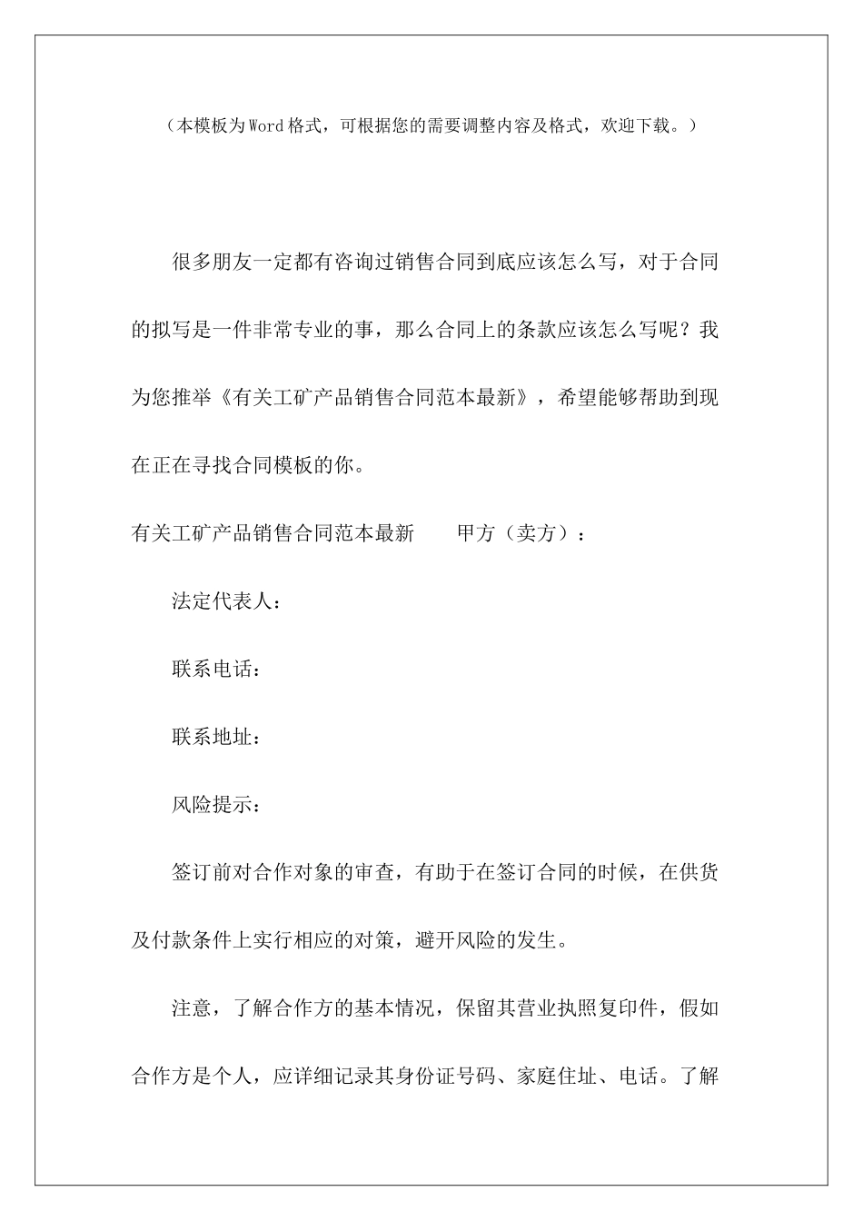 有关工矿产品销售最新工矿产品购销合同工矿产品购销合同_第2页