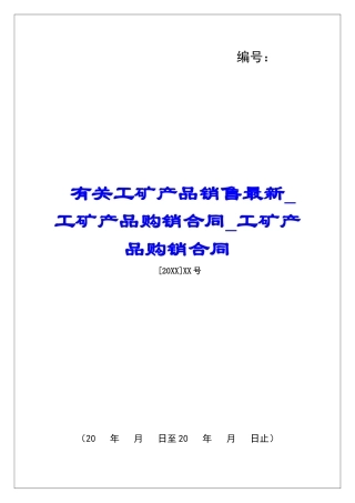 有关工矿产品销售最新工矿产品购销合同工矿产品购销合同