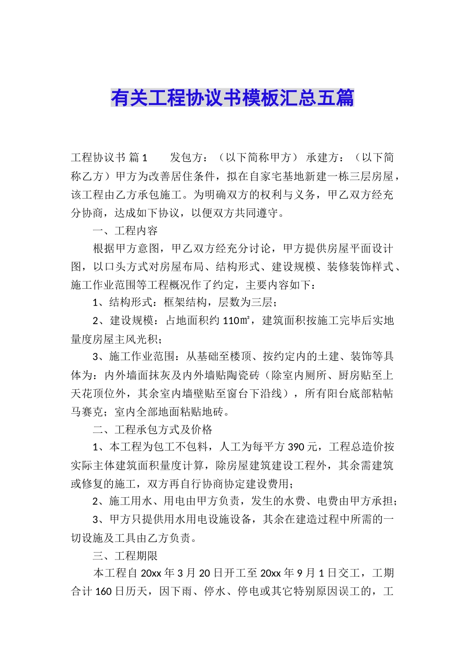 有关工程协议书模板汇总五篇_第1页