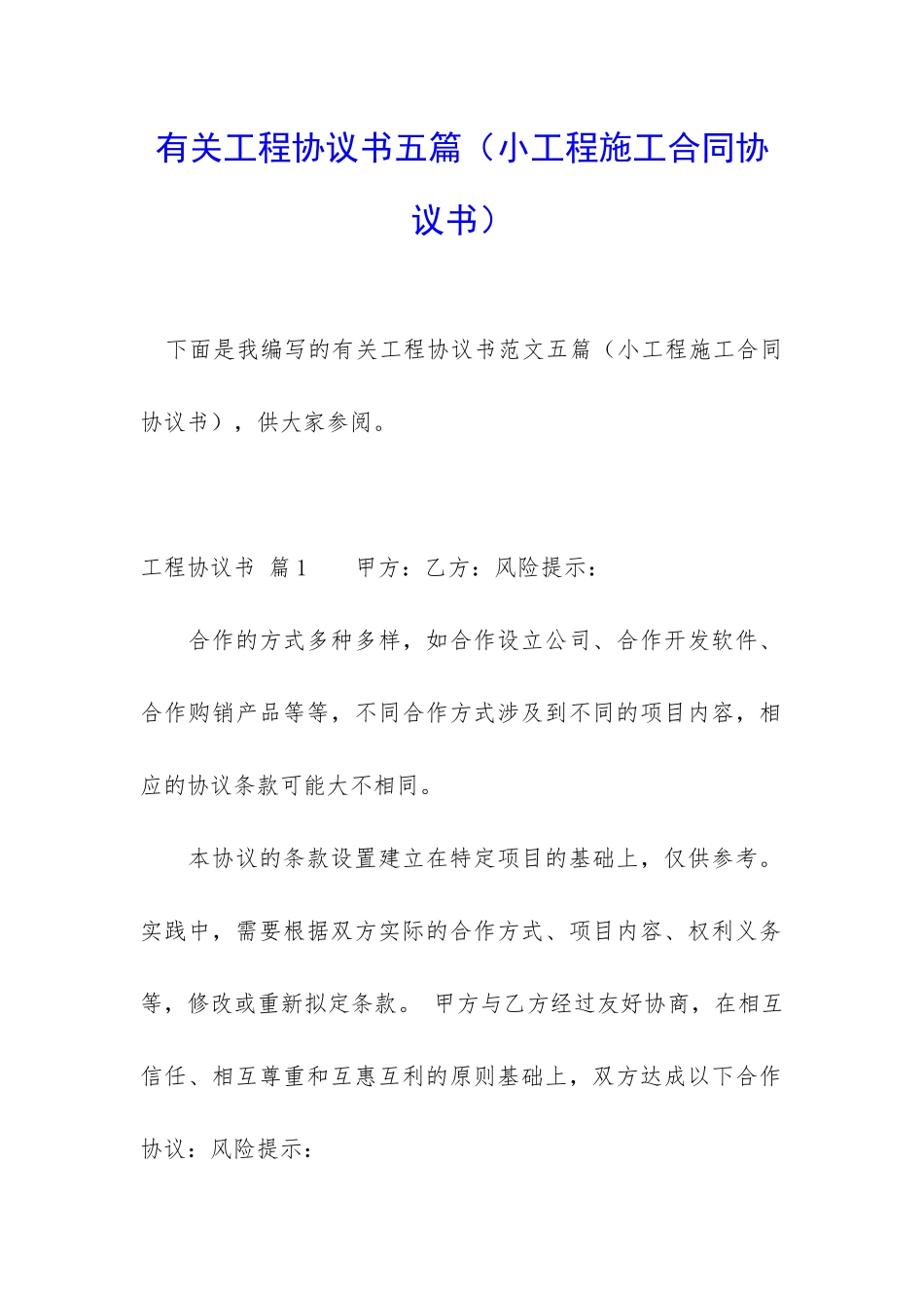 有关工程协议书五篇_第1页