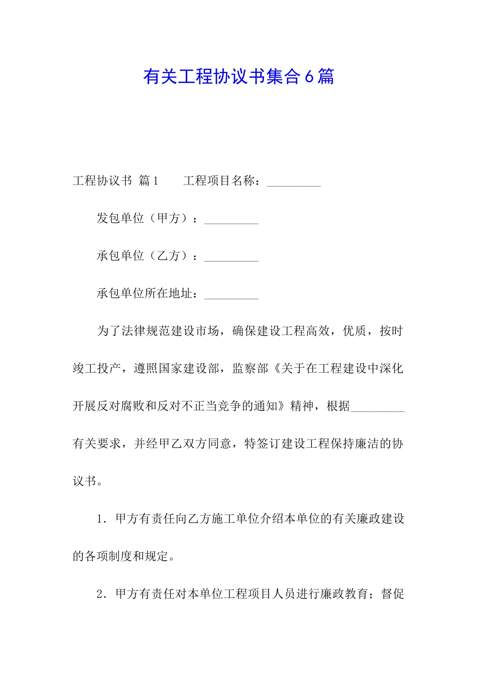 有关工程协议书集合6篇_第1页