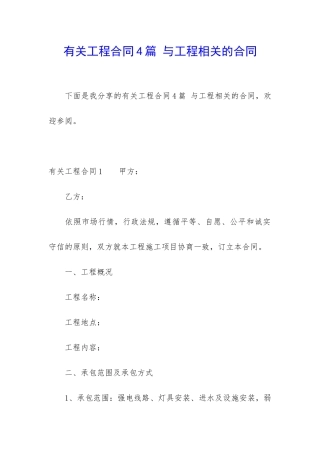 有关工程合同4篇-与工程相关的合同
