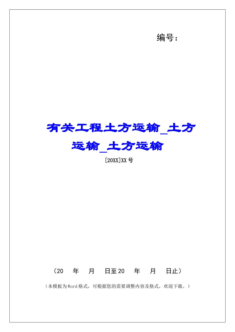 有关工程土方运输土方运输土方运输_第1页