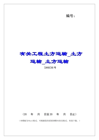 有关工程土方运输土方运输土方运输