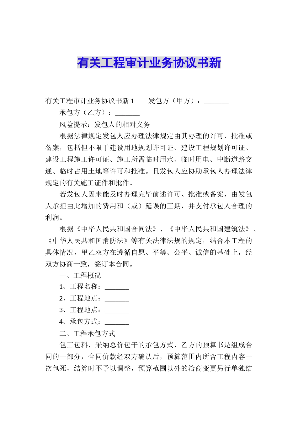 有关工程审计业务协议书新_第1页