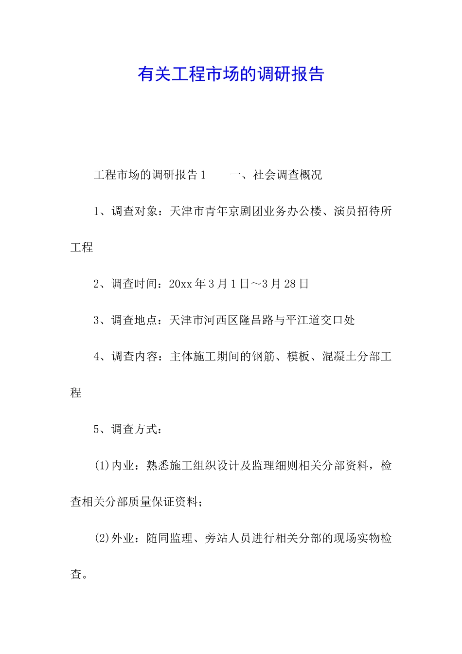 有关工程市场的调研报告_第1页