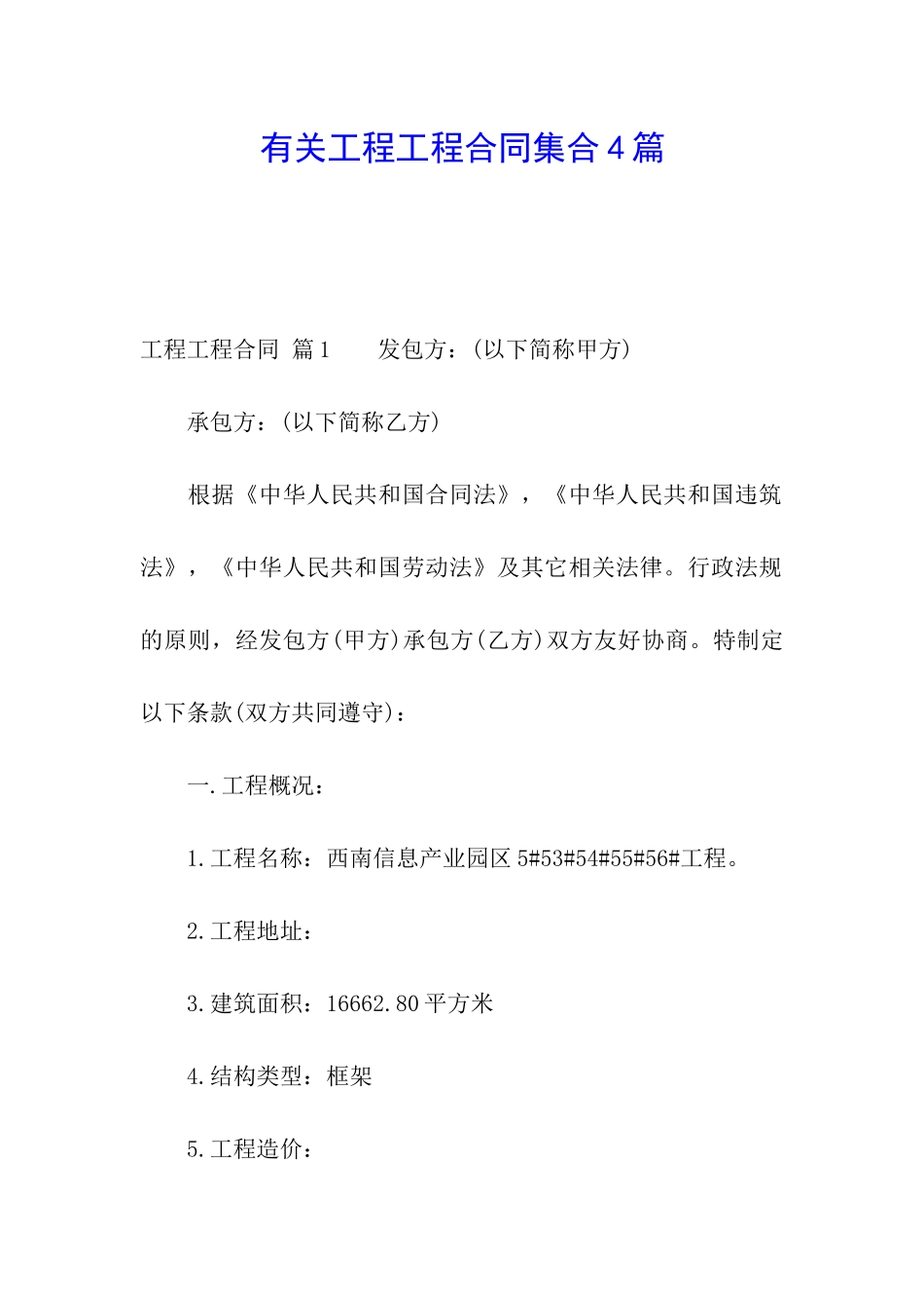 有关工程工程合同集合4篇_第1页