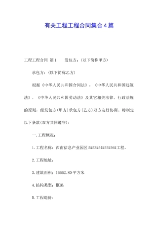 有关工程工程合同集合4篇