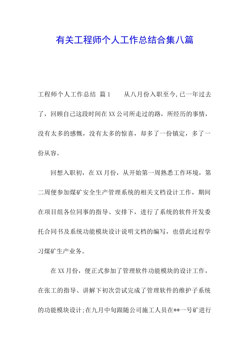 有关工程师个人工作总结合集八篇_第1页