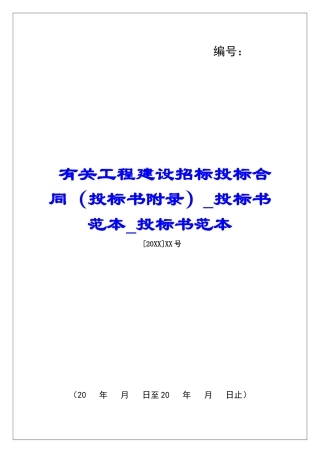 有关工程建设招标投标合同投标书范本投标书范本
