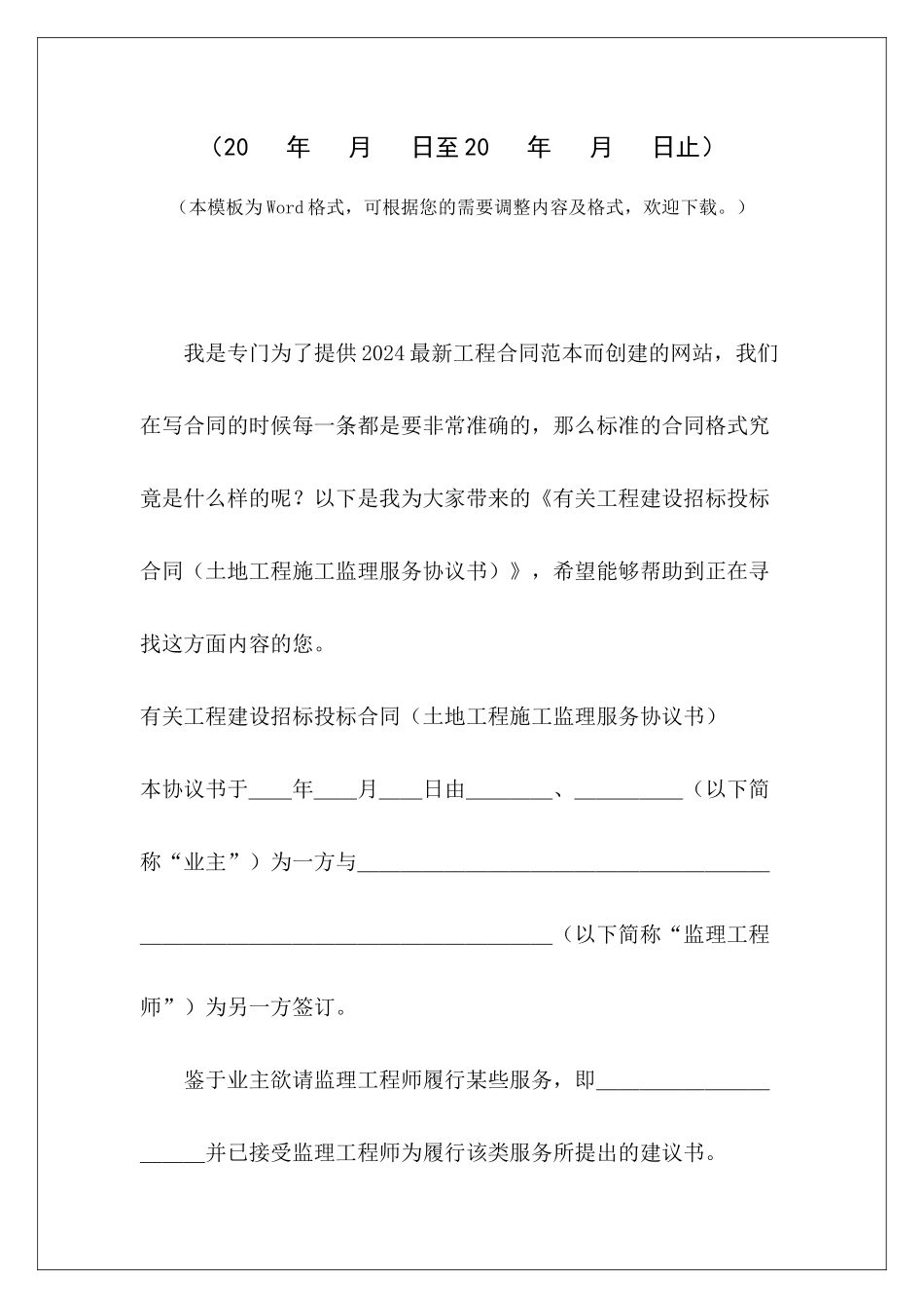 有关工程建设招标投标合同建设工程施工合同建设工程监理协议书_第2页