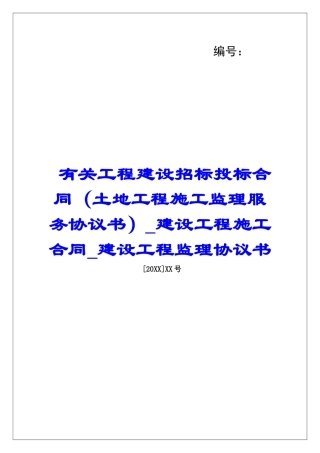 有关工程建设招标投标合同建设工程施工合同建设工程监理协议书