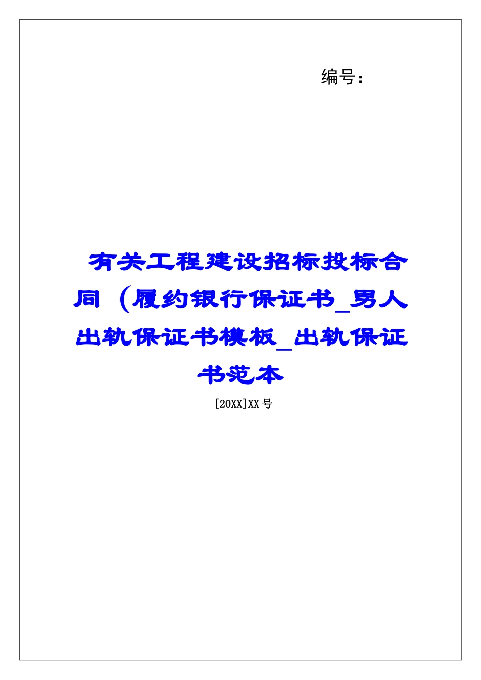 有关工程建设招标投标合同(履约银行保证书男人出轨保证书模板出轨保证书范本_第1页